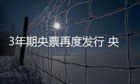 3年期央票再度發(fā)行 央行連續(xù)三周凈投放資金