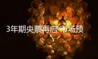 3年期央票再啟 市場(chǎng)預(yù)期端午加息概率大