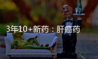 3年10+新藥：肝癌藥物治療如何“排排坐” 指南給出官方答案