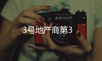3號地產商第3