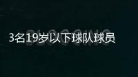 3名19歲以下球隊球員將隨一線隊參加冠軍聯賽
