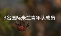 3名國際米蘭青年隊(duì)成員入選國家隊(duì)