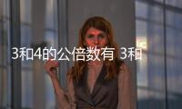 3和4的公倍數有 3和4的公倍數有哪些