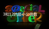 3和12的最小公倍數  3和12的最大公因數和最小公倍數