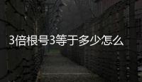 3倍根號(hào)3等于多少怎么算（根號(hào)3等于多少怎么算）