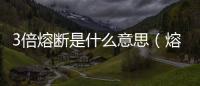 3倍熔斷是什么意思（熔斷是什么意思）