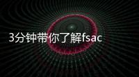 3分鐘帶你了解fsac美國加州生殖中心到底怎么樣