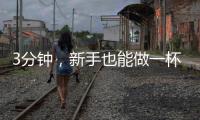 3分鐘，新手也能做一杯純正的意式咖啡，就這么簡(jiǎn)單！