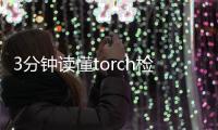 3分鐘讀懂torch檢查結果報告單，各項均為陰性代表正常