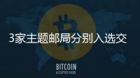 3家主題郵局分別入選交通運(yùn)輸與旅游融合發(fā)展十佳案例和典型案例