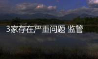 3家存在嚴重問題 監管總局2023年認證機構“雙隨機、一公開”檢查情況公布