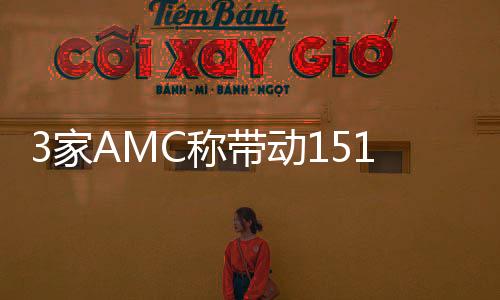 3家AMC稱帶動1519億元房地產項目復工復產