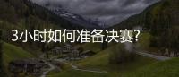 3小時如何準備決賽? 林高遠調侃:看采訪時間長短
