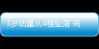 3歲幼童從4樓墜落 同小區一名護士穿著拖鞋奔下樓施救