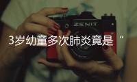 3歲幼童多次肺炎竟是“心病”導致！