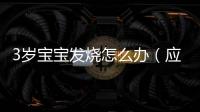 3歲寶寶發(fā)燒怎么辦（應對兒童發(fā)燒的方法與注意事項）