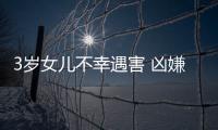 3歲女兒不幸遇害 兇嫌母親有精神病史