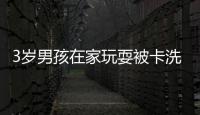 3歲男孩在家玩耍被卡洗衣機里 消防員緊急救出