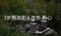 3歲男孩街頭走失 熱心民警幫其找到家人
