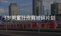 3歲男童肚皮竟被碎片劃開(kāi) 兒童餐具推薦塑料碗筷