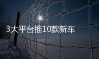 3大平臺推10款新車 曝前途汽車產品計劃