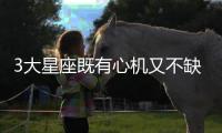 3大星座既有心機又不缺善意,說的就是你！