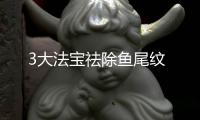 3大法寶祛除魚尾紋