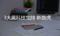 3大黑科技加持 新路虎攬勝極光7月31日上市