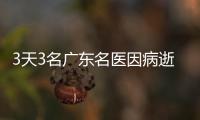 3天3名廣東名醫因病逝世 醫學界巨大損失