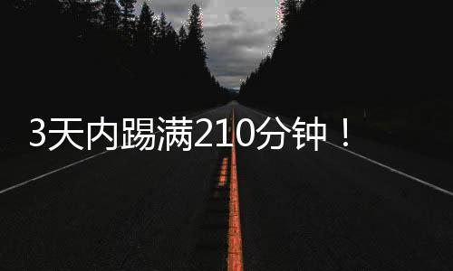3天內踢滿210分鐘！貝林社媒：一周3戰，為球隊的意志力感到驕傲