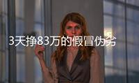3天掙83萬的假冒偽劣商家被刑拘，警方追查已售口罩