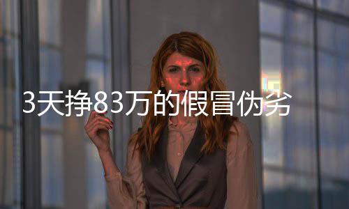 3天掙83萬的假冒偽劣商家被刑拘，警方追查已售口罩