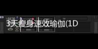 3天瘦身速效瑜伽(1DVD)(關于3天瘦身速效瑜伽(1DVD)簡述)