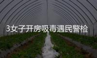3女子開房吸毒遇民警檢查 原因讓人哭笑不得