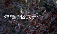 3′非翻譯區(關于3′非翻譯區簡述)