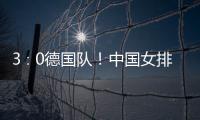 3∶0德國隊！中國女排取得世聯(lián)賽中國香港站兩連勝