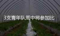 3支青年隊周中將參加比賽