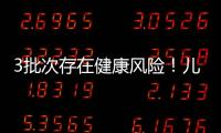 3批次存在健康風險！兒童防曬霜如何安全選購？