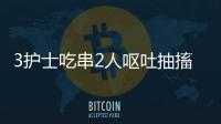 3護士吃串2人嘔吐抽搐 12種人盡量少吃辣