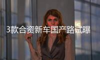 3款合資新車國(guó)產(chǎn)路試曝光 值得期待