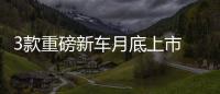3款重磅新車月底上市 油耗最高不到6L