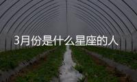 3月份是什么星座的人