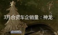 3月合資車企銷量：神龍汽車“開懷大笑”