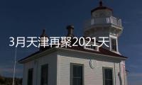 3月天津再聚2021天津涂裝、電鍍及表面處理展與您攜手