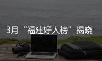 3月“福建好人榜”揭曉 莆田市陳文川郭美華上榜