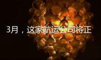 3月，這家航運(yùn)公司將正式關(guān)門！