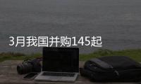 3月我國并購145起 交易額逾90億美元