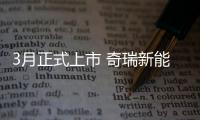 3月正式上市 奇瑞新能源eQ5申報圖曝光