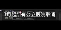 3月起所有公立醫(yī)院取消門診預(yù)交金 減輕患者就醫(yī)壓力