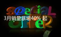 3月銷量暴增40% 起亞“復蘇之火”在點燃